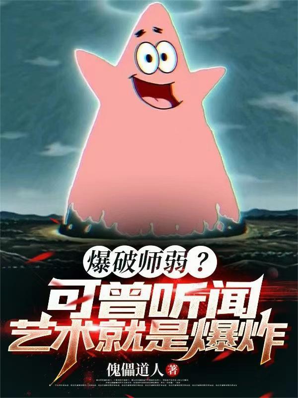 电影爆破师被欺负封面