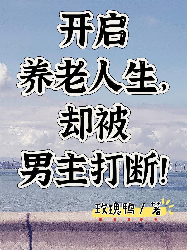 我在凡人作妖的那些年封面