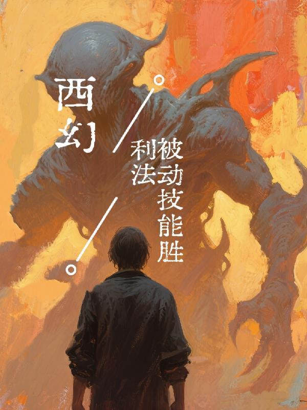 我嫁的书生超宠妻 类似古言封面