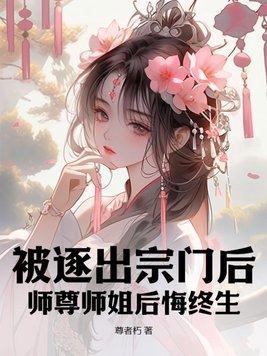 开局遇到爱哭白露封面