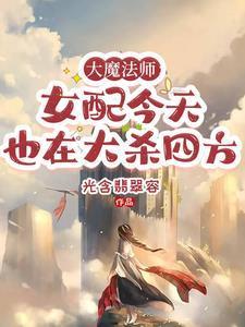 大魔法师：女配今天也在大杀四方封面