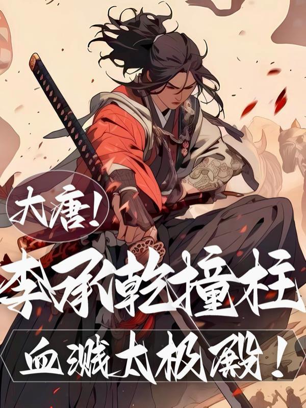 大唐：李承乾撞柱，血溅太极殿！封面