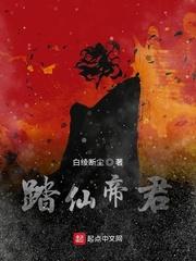 超神：甩了三王后被通缉数万年！封面