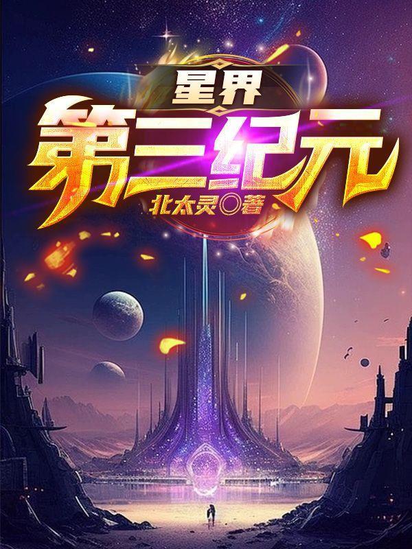 星界第三纪元封面