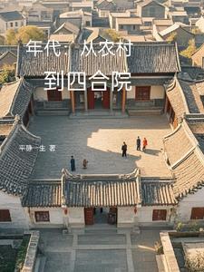 穿越成为县令封面