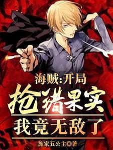海贼：开局抢错果实，我竟无敌了封面