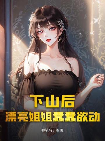 下山后，漂亮姐姐蠢蠢欲动封面