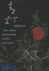 墨门飞甲封面