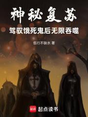 神秘复苏:驾驭饿死鬼后无限吞噬封面