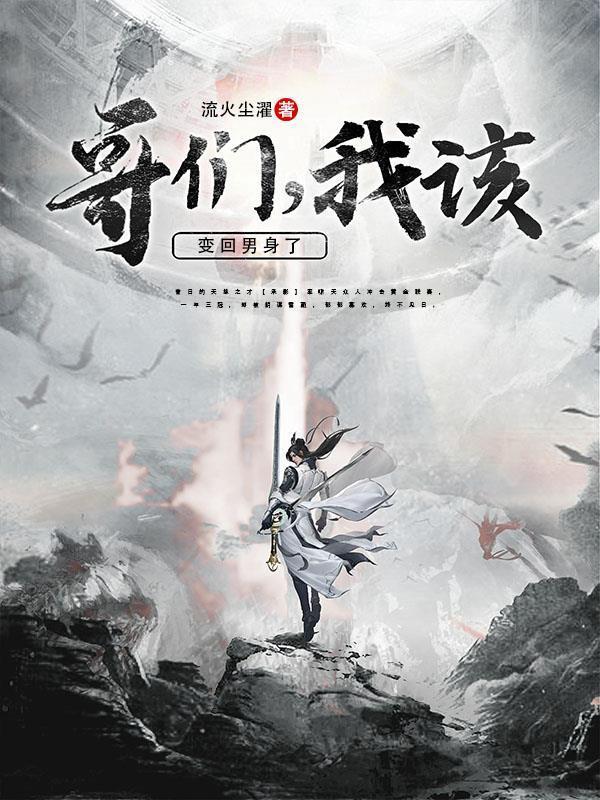哥们，我该变回男身了封面