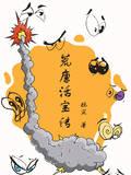 卷王被迫躺平[八零]封面