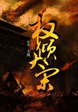 偏宠总裁的怪力少女封面