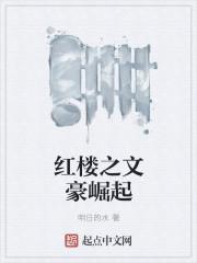 叛出家族后转身投靠魔族女帝封面