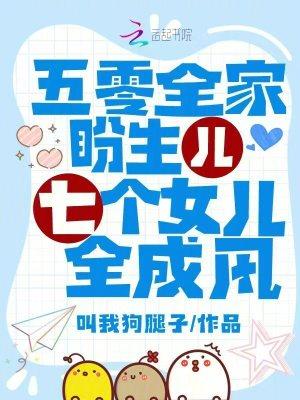 五零全家盼生儿,七个女儿全成风封面