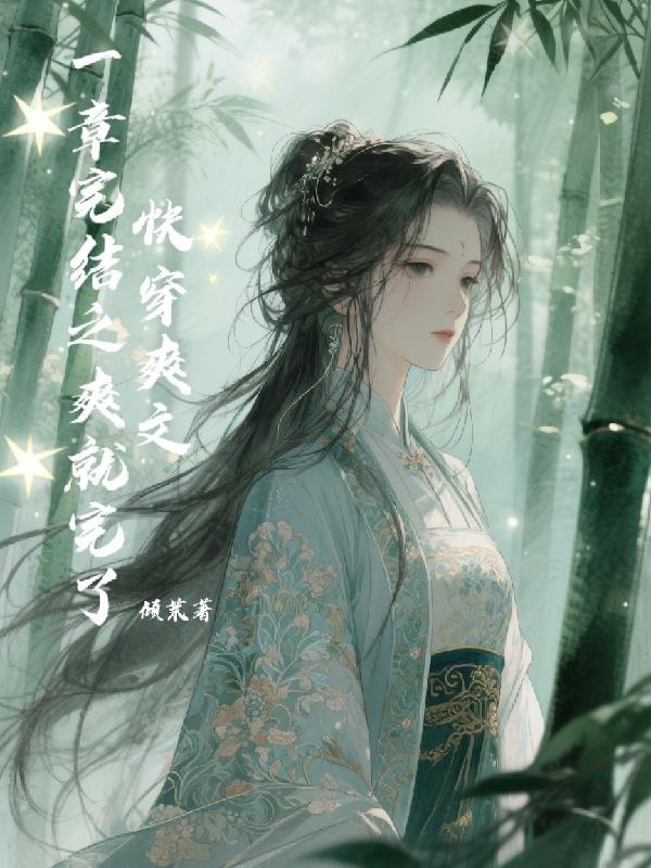 疯了吧我刚先天他就仙帝了王子铭封面