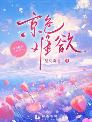 京色难欲封面