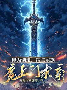 修为倒退,纳兰家族竟上门求亲?封面