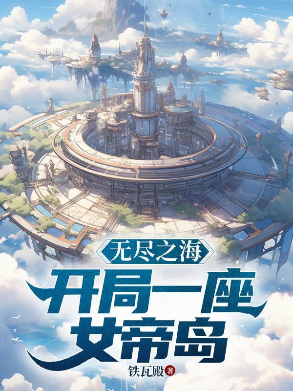 无尽之海：开局一座女帝岛！封面