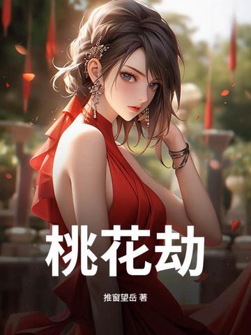桃花劫封面