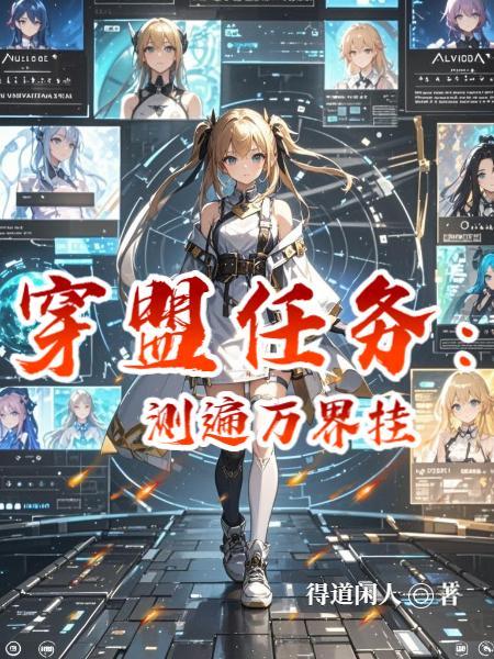 穿盟任务:测遍万界挂封面