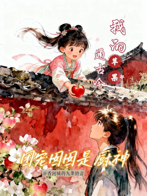 团宠囡囡是厨神：我的苹果通古今封面