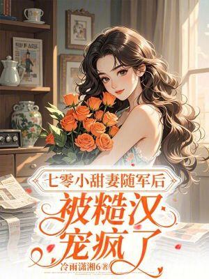 七零小甜妻随军后,被糙汉宠疯了封面
