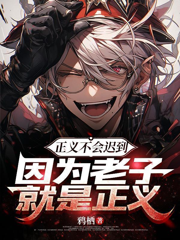 正义不会迟到，因为老子就是正义封面
