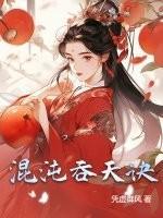 混沌吞天诀封面