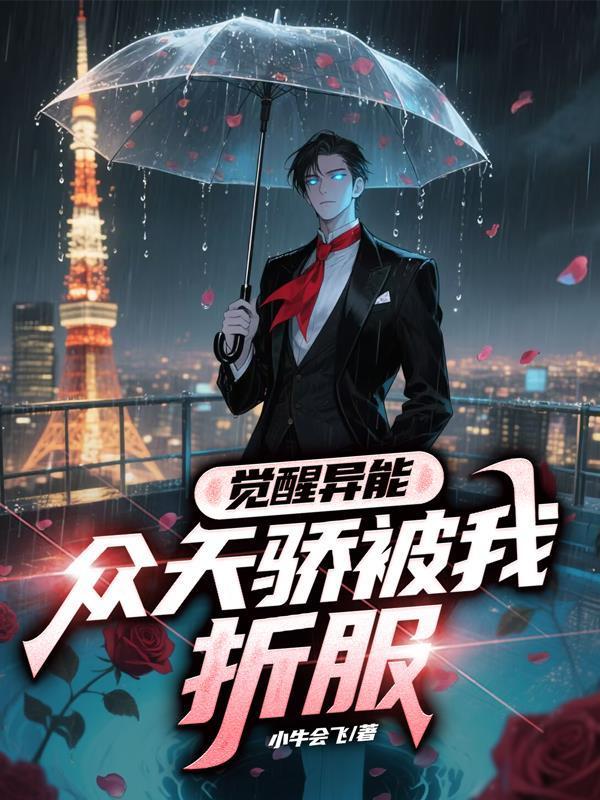 觉醒异能，众天骄被我折服！封面