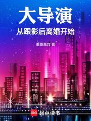 大导演从跟影后离婚开始封面