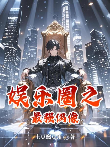 娱乐从大作家开始封面