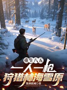 重生八五：一人一枪狩猎林海雪原封面