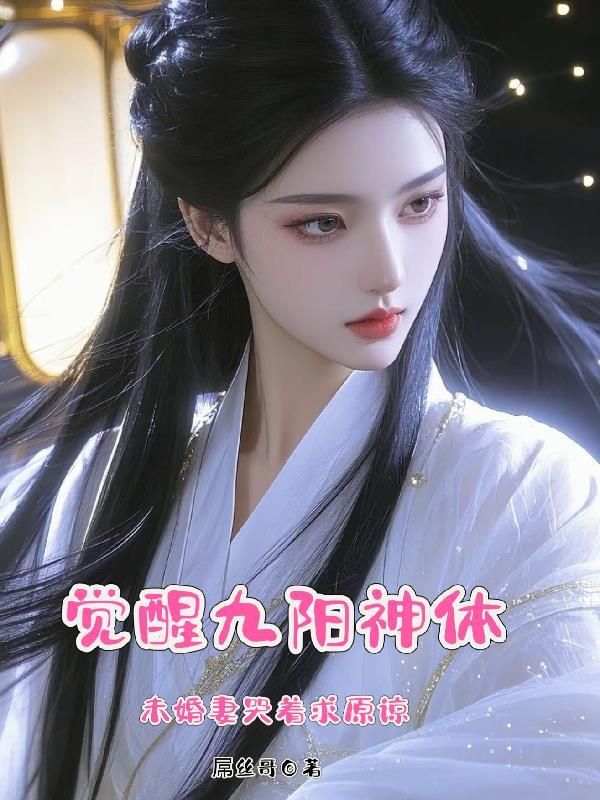 主角是九阳神体靠女人才能活封面