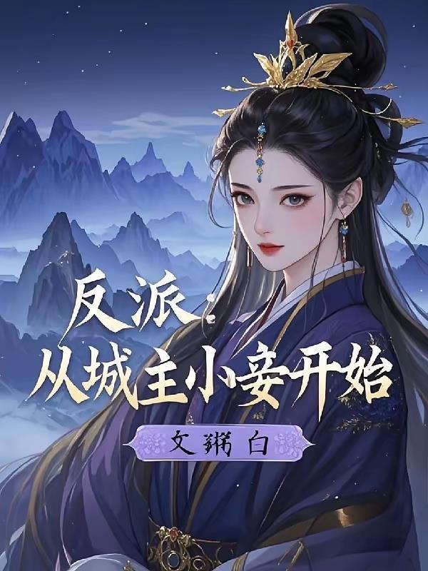 从成为反派开始封面