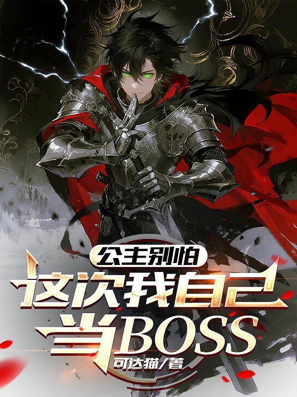 公主别怕，这次我自己当BOSS封面