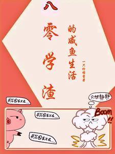 八零学渣的咸鱼生活封面