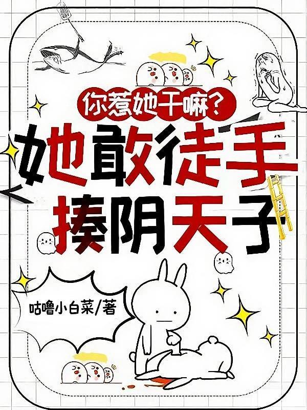 你惹她干嘛?她敢徒手揍阴天子封面