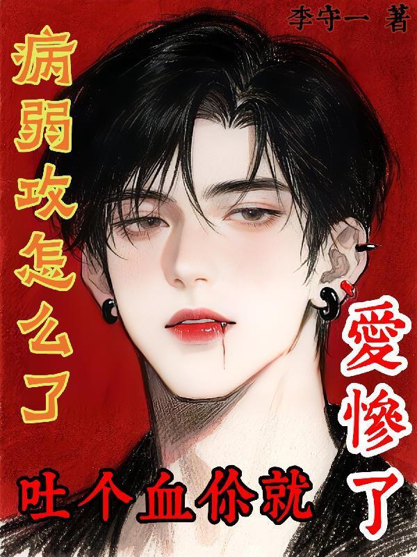 病弱攻怎么了，吐个血你就爱惨了封面