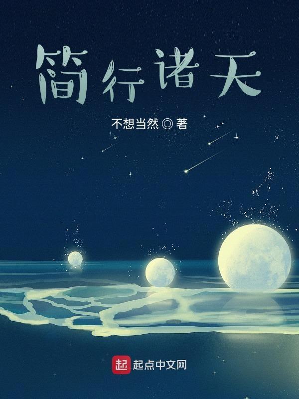 简行诸天封面