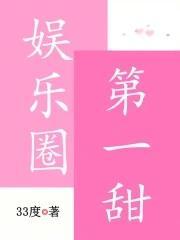 娱乐圈第一甜封面
