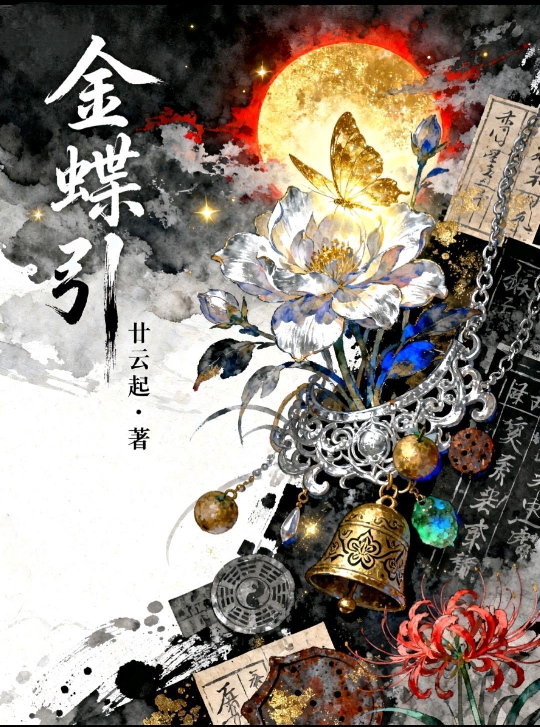 金蝶引封面