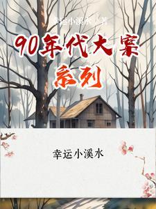 90年代大案系列封面