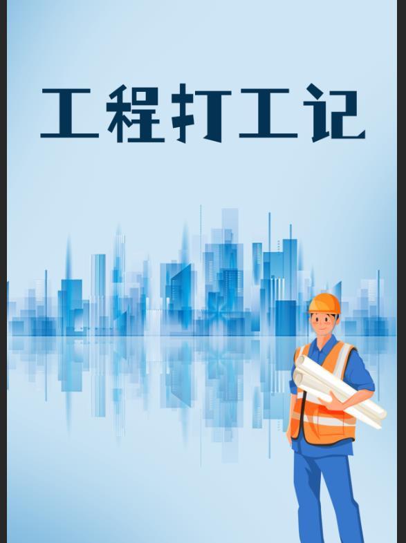 工地记功封面