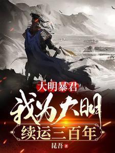大明暴君,我为大明续运三百年封面
