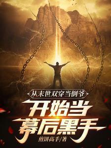 末世我小心翼翼,现代我重拳出击封面