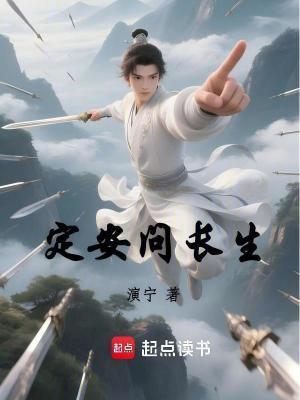 定安问长生封面