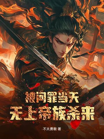 大明：哥，和尚没前途，咱造反吧封面