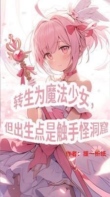 三体世界:但是魔法少女纪元封面