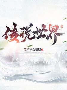 传说世界封面