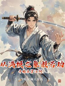 武侠:仙子在上,贫僧魔佛肖自在封面